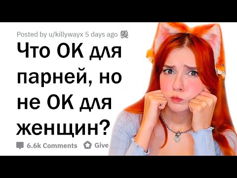 Видео: Для мужчин ТАКОЕ - ОК, а для женщин - НЕТ - Реакция на апвоут