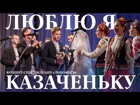 Видео: Концерт-спектакль "Люблю я казаченьку" - АНП "ЛюбоЖить"