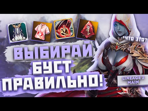 Видео: Тонкости экипировки. Выбирай буст правильно! Гайд по шмоту в Lineage 2 Main