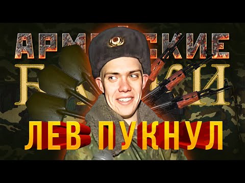 Видео: «Лев пукнул» Армейские байки #20