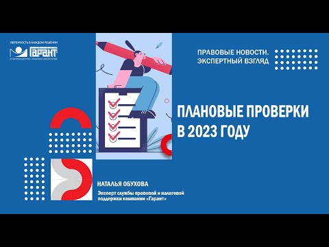 Видео: Особенности организации плановых проверок в 2023 году