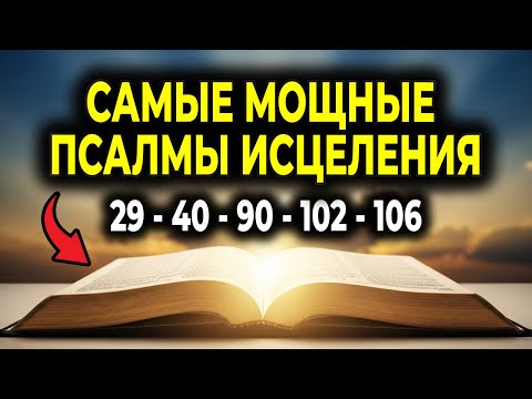 Видео: ПСАЛМЫ ИСЦЕЛЕНИЯ — 29, 40, 90, 102, 106 | МОЩНАЯ МОЛИТВА О ЗДОРОВЬЕ И ЧУДЕСАХ!