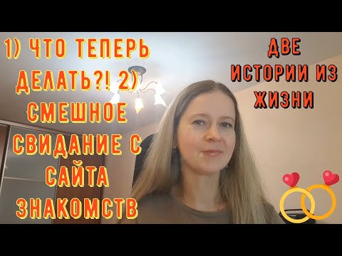 Видео: 1) Что теперь делать?! 2) Смешное свидание с сайта знакомств 2 Истории из жизни РСП сайты знакомств