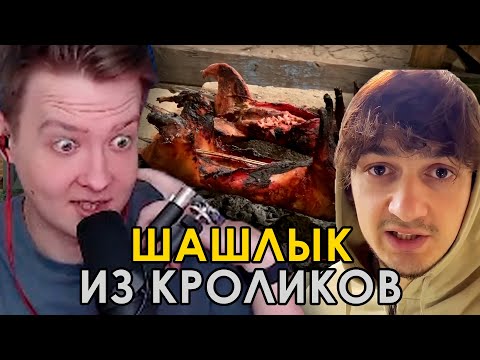 Видео: СЫТНЫЙ ШАШЛЫК ИЗ КРОЛИКОВ / Jeens смотрит Стаса Аскета