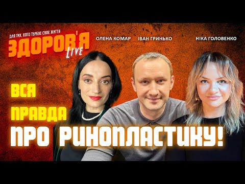 Видео: Ринопластика - за та проти. На що звернути увагу при виборі лікаря?