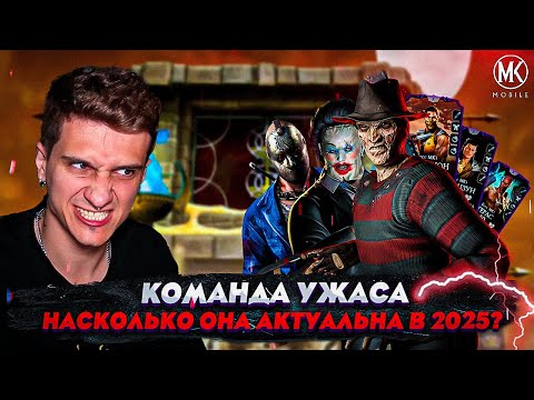 Видео: КОМАНДА УЖАСА! НАСКОЛЬКО ОНА АКТУАЛЬНА? КАЧАТЬ ИЛИ НЕТ? 50 БОЙ БАШНИ ВРЕМЕНИ