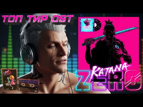 Видео: Katana Zero  Soundtrack  ТИР ЛИСТ