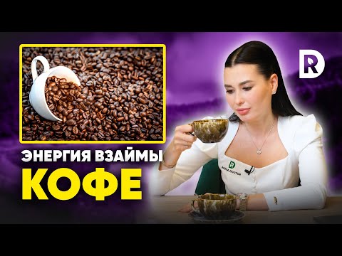 Видео: Бодрость, зависимость, лишний вес. Реальная опасность кофе и кофеина