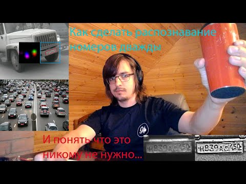 Видео: Как мы делали распознавание автомобильных номеров