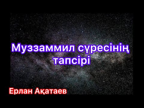Видео: Муззаммил сүресінің тәпсірі 1-2 дәріс. #Ерлан Ақатаев