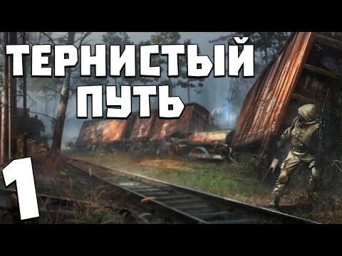 Видео: S.T.A.L.K.E.R. Тернистый Путь #1. Неизвестный