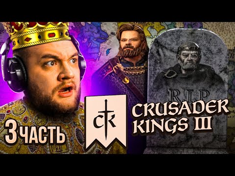 Видео: ЦАРЬ УМЕР - Crusader Kings 3 #3
