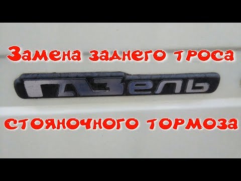 Видео: Замена заднего троса стояночного тормоза Газель.