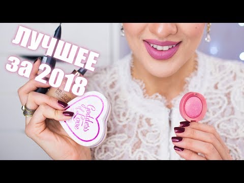 Видео: ФАВОРИТЫ 2018! Лучшая Бюджетная Косметика