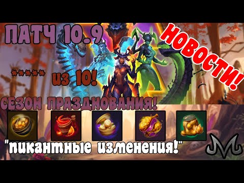 Видео: SMITE | НОВОСТИ | ПАТЧНОТЫ 10.9 СЕЗОН ПРАЗДНОВАНИЯ | "ПИКАНТНЫЕ ИЗМЕНЕНИЯ"! ***** ИЗ 10!