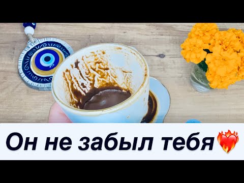 Видео: 💖 Что он/она ЧУВСТВУЕТ к тебе прямо сейчас❓❤️‍🔥 Гадание на кофейной гуще ☕Margo PRO magic