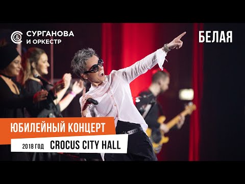 Видео: Сурганова и Оркестр - Белая песня (Юбилейный концерт. 15 лет)