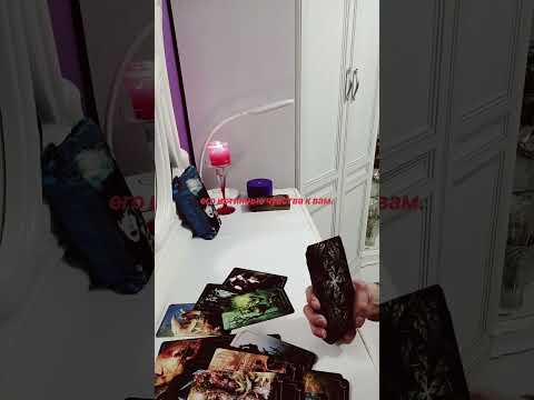 Видео: Его истинные чувства к вам.