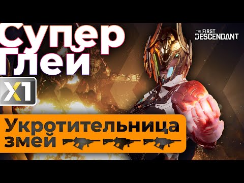 Видео: [The First Descendant] Супер Глей - Укротительница змей.