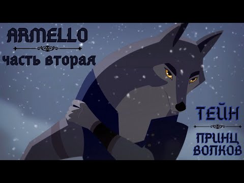 Видео: Armello ~ История Тейна [2]