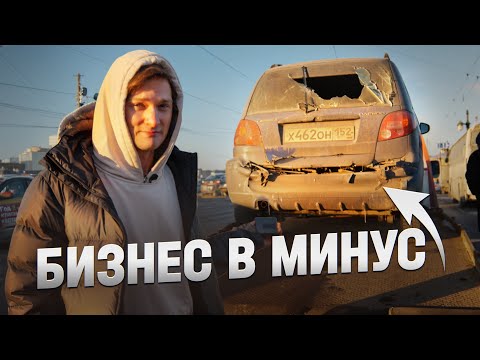 Видео: БИЗНЕС НА МАТИЗАХ - фатальная ошибка. Cколько заработал?
