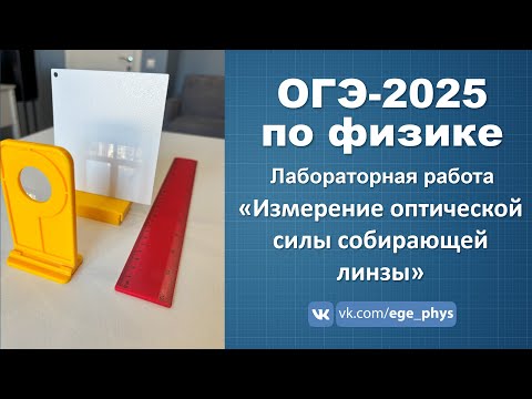 Видео: ОГЭ-2025 по физике. Лабораторная работа "Измерение оптической силы и фокусного расстояния линзы"