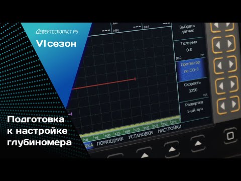 Видео: Ультразвуковой дефектоскоп УСД-60ФР | Подготовка к настройке глубиномера | Калибровка ПЭП по СО-3