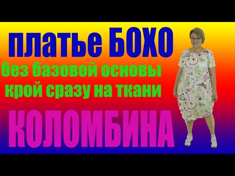 Видео: Шьём летнее платье БОХО. Коломбина. Раскрой сразу на ткани .Юбка БАЛОН  и ИНТЕРЕСНЫЙ рукавчик