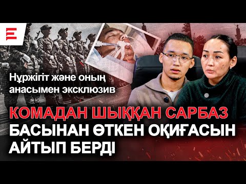 Видео: Сержант кінәсін мойындамайды. Нұржігіттің анасы: “Әскерден балаларыңызды құтқарыңдар” (05.12.2024)