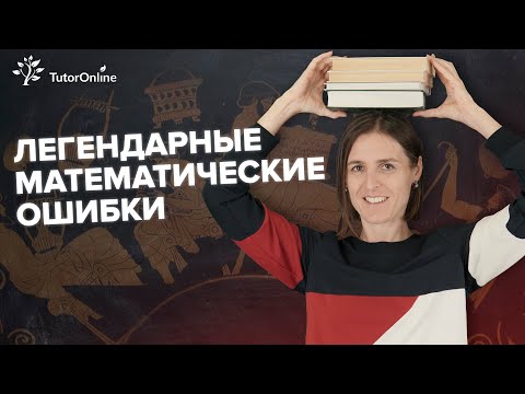 Видео: Легендарные математические ошибки | Математика | TutorOnline