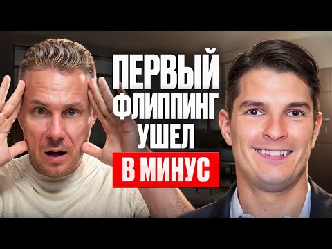 Видео: Сэкономите $20 000 на первом флиппинге, если учтете 3 момента