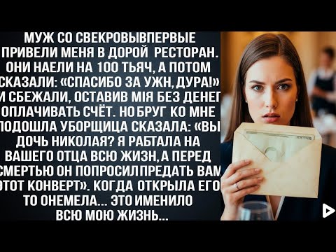 Видео: Муж со свекровью сбежали из ресторана, оставив меня без денег, и вдруг ко мне подошла уборщица...