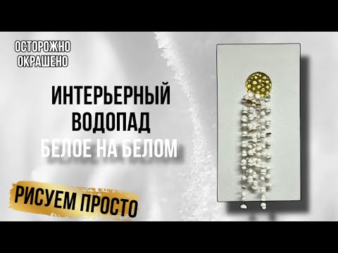 Видео: Современный дизайн. Движущаяся картина. Лепестки из текстурной глины. Создаем эффект за счет теней.