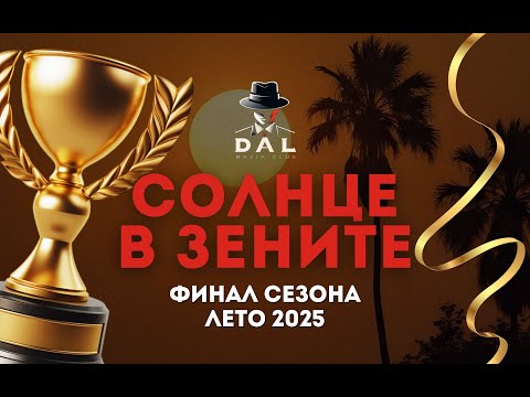 Видео: Финал летнего сезона 2025: "Солнце в зените"