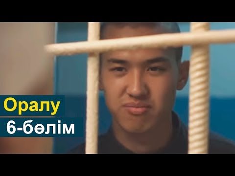 Видео: Оралу телехикаясы 6-бөлім
