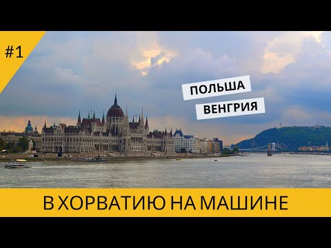 Видео: В ХОРВАТИЮ НА МАШИНЕ. ЭСТОНИЯ - ПОЛЬША - ВЕНГРИЯ.