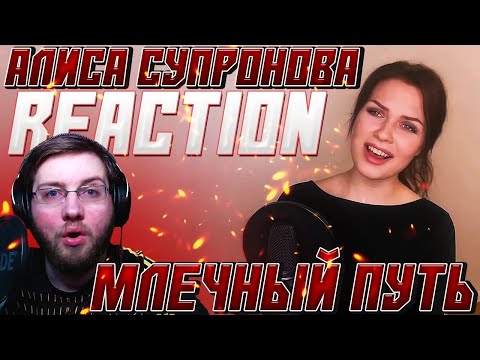 Видео: АЛИСА СУПРОНОВА - МЛЕЧНЫЙ ПУТЬ \ REACTION \ ALISA SUPRONOVA
