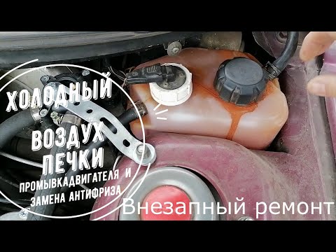 Видео: ремонт ваз 2110-11-12 .Промывка двигателя,замена антифриза.