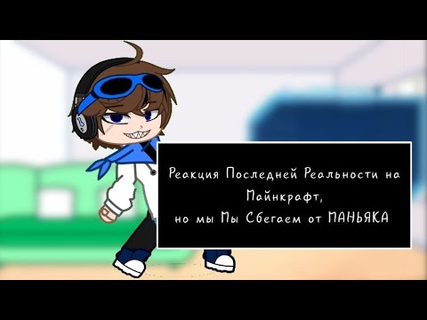 Видео: ||2X!|| Реакция Последней Реальности на Майнкрафт, но Мы Сбегаем от МАНЬЯКА (Дилан, Ричард) ||1/?||