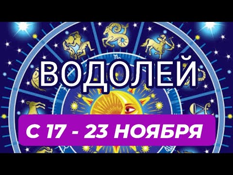 Видео: ВОДОЛЕЙ♒️❤️☘️ С 17 - 23 НОЯБРЯ 2025