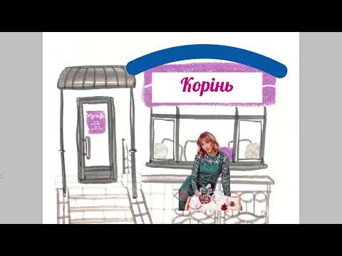 Видео: Корінь слова, знайомство із поняттям "Корінь слова", 3-й клас