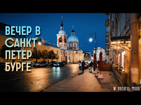 Видео: Прогулка по вечернему Петербургу | Пестеля ➟ Моховая ➟ Фонтанка