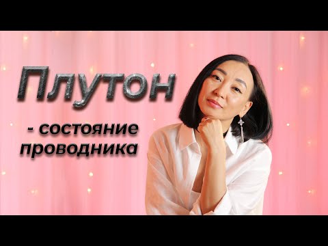 Видео: Плутон - механизм действия