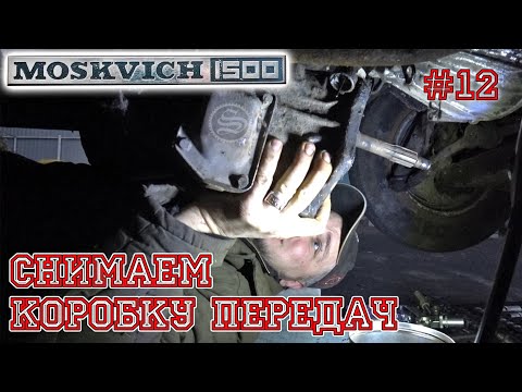 Видео: Москвич. Снимаем коробку передач.