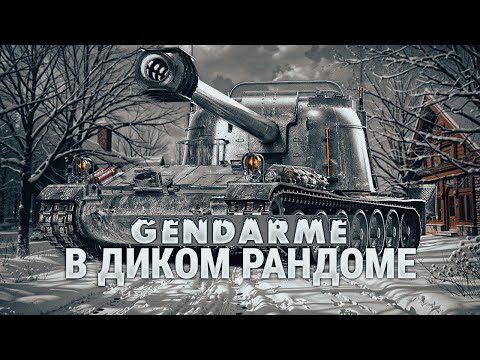 Видео: Gendarme - Что это за танк такой ? / проверяю
