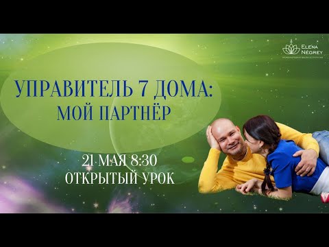 Видео: ОТКРЫТЫЙ УРОК  В ШКОЛЕ АСТРОЛОГИИ. УПРАВИТЕЛЬ 7 ДОМА В ДОМАХ ГОРОСКОПА 1-6 дом Астролог Елена Негрей