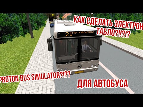 Видео: КАК СДЕЛАТЬ ЭЛЕКТРОННОЕ ТАБЛО ДЛЯ АВТОБУСА В ИГРЕ Proton bus simulator?!?