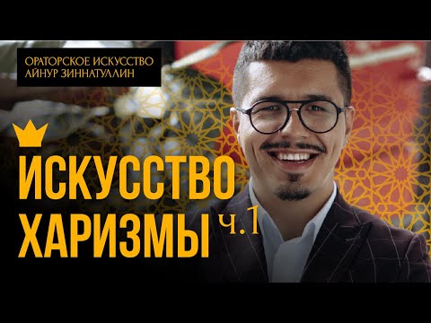 Видео: ИСКУССТВО ХАРИЗМЫ. Часть 1