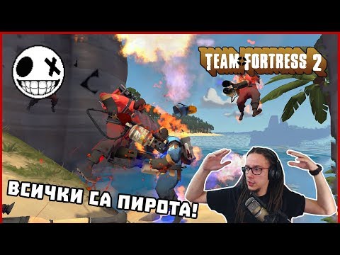 Видео: ВСИЧКИ СА ПИРОТА!!! - Team Fortress 2