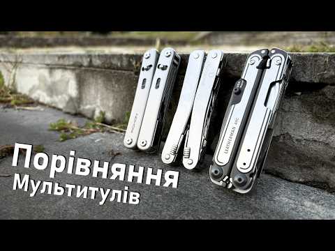 Видео: Три найкращі мультитули: Leatherman, Victorinox та Roxon. Порівняння тулів